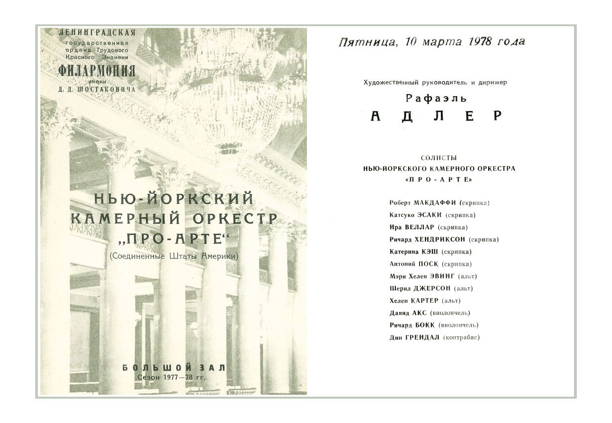 Нью-Йоркский камерный оркестр «Про Арте» (США)
Дирижер – Рафаэль Адлер